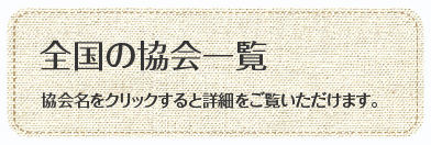 全国の協会会員一覧　クリックすると各協会の詳細なデータをご覧いただけます。